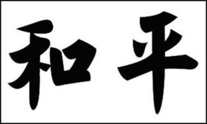 Peace Kanji Symbol Flag
